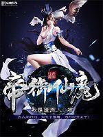 帝御仙魔图片