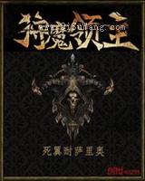 《狩魔领主》全本小说下载