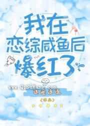 我在恋综咸鱼后爆红了图片