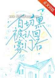 白切黑被认回豪门后图片