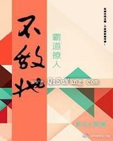 不敌她霸道撩人图片