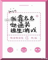 我靠么么哒通关逃生游戏图片