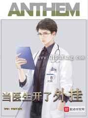 当医生开了外挂小说