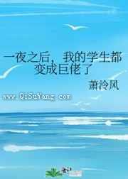 一夜之后，我的学生都变成巨佬了图片