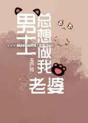 男主总想做我老婆图片