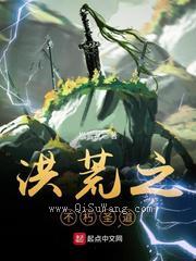 洪荒之不朽圣道图片