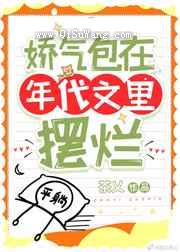 娇气包在年代文里摆烂图片