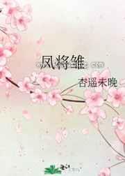 《凤将雏》全本TXT下载-作者：杏遥未晚