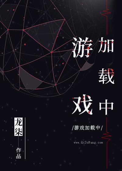 《游戏加载中》全本小说下载
