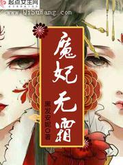 魔妃无霜小说