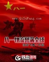 八一物流誉满全球图片