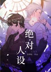 绝对人设图片