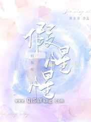 假惺惺图片