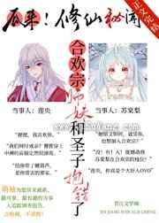 合欢宗师妹和圣子抱错后图片
