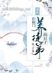 《在仙门养徒弟的日子》全本TXT下载-作者：弦三千
