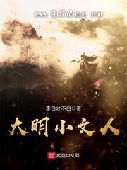大明小文人图片