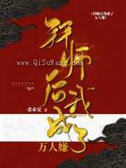 拜师后我成了万人嫌图片