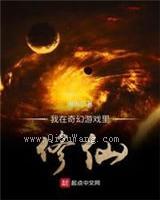 我在奇幻游戏里修仙图片