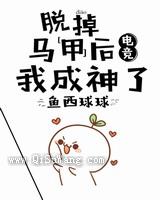 脱掉马甲后我成神了图片