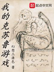 我的克苏鲁游戏图片