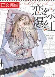 冷感美人，恋综爆红图片