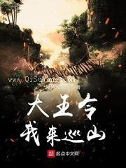 《大王令我来巡山》全本小说下载