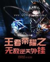 王者荣耀之无敌逆天外挂图片