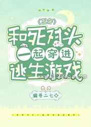 和死对头一起穿进逃生游戏图片
