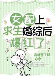 女配上求生婚综后爆红了图片