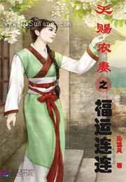 《天赐农妻之福运连连》全本TXT下载-作者：沁温风