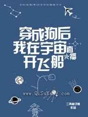 穿成狗后我在宇宙直播开飞船图片
