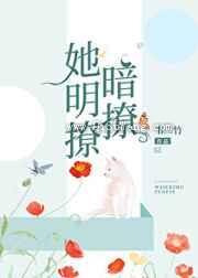 她明撩暗撩图片