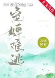 宠婢难逃图片