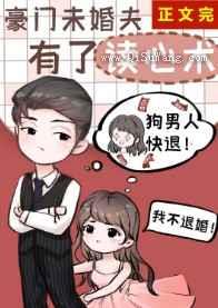 豪门未婚夫有了读心术图片
