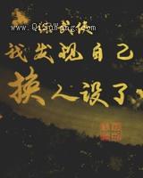我发现自己换人设了图片
