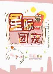 星际第一团宠图片