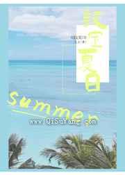 设定夏日图片