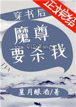 穿书后魔尊要杀我图片