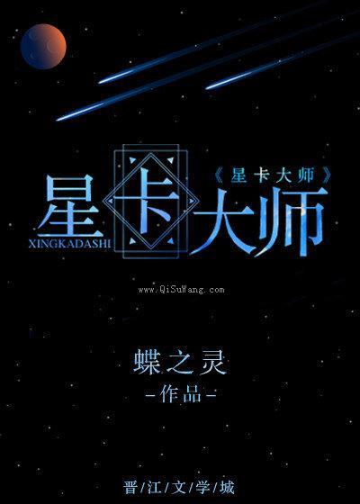 星卡大师（重生）图片