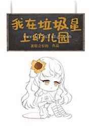 我在垃圾星上幼儿园图片