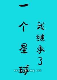 我继承了一个星球图片