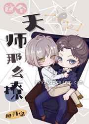 这个天师那么撩图片
