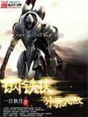 钢铁侠异界无敌小说
