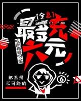 最多充六元图片