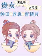 《贵女的种田养崽日常》全本TXT下载-作者：TJ追梦人