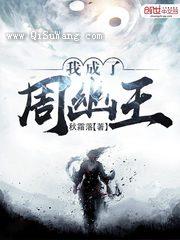 我成了周幽王图片