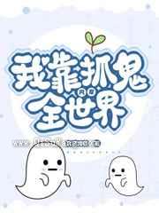 我靠抓鬼风靡全世界图片