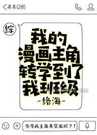 我的漫画主角转学到了我班级图片