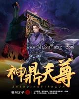 神鼎天尊图片