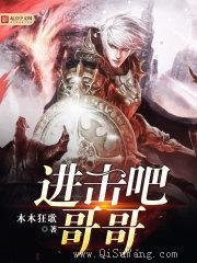 进击吧哥哥小说